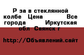  Рøза в стеклянной колбе › Цена ­ 4 000 - Все города  »    . Иркутская обл.,Саянск г.